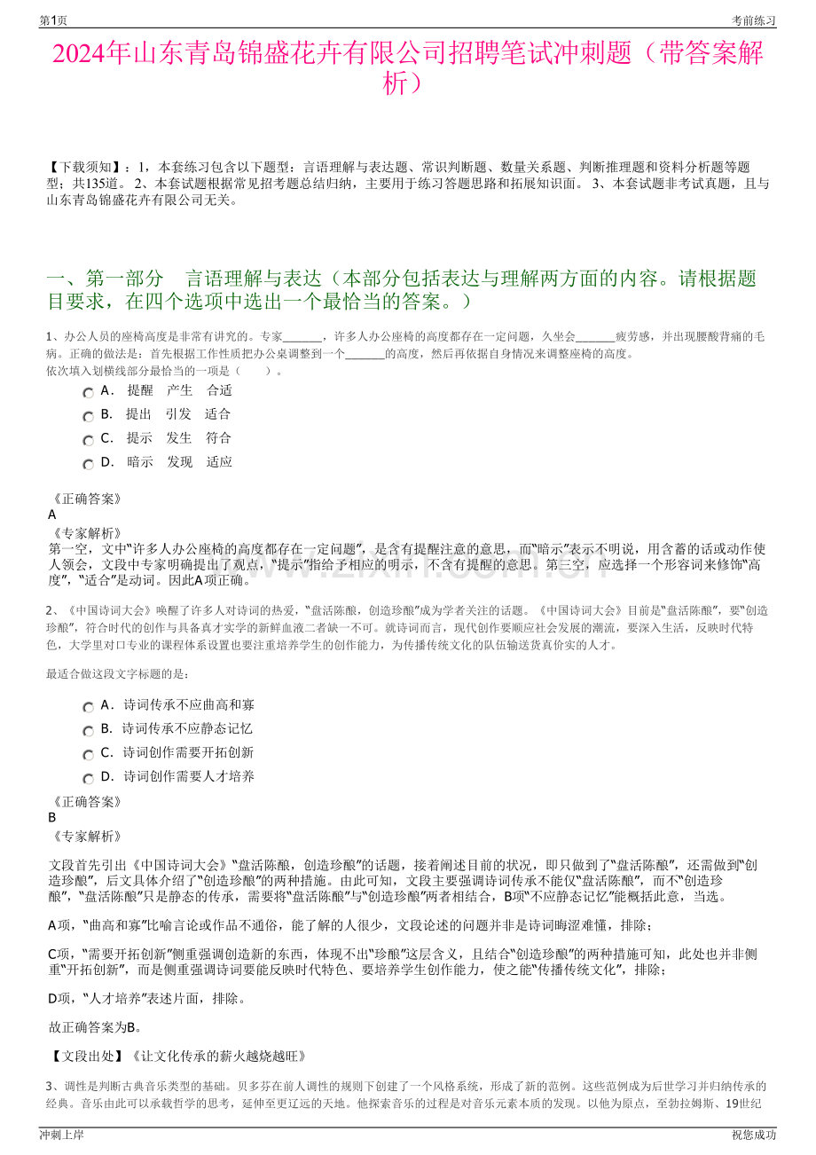 2024年山东青岛锦盛花卉有限公司招聘笔试冲刺题（带答案解析）.pdf_第1页