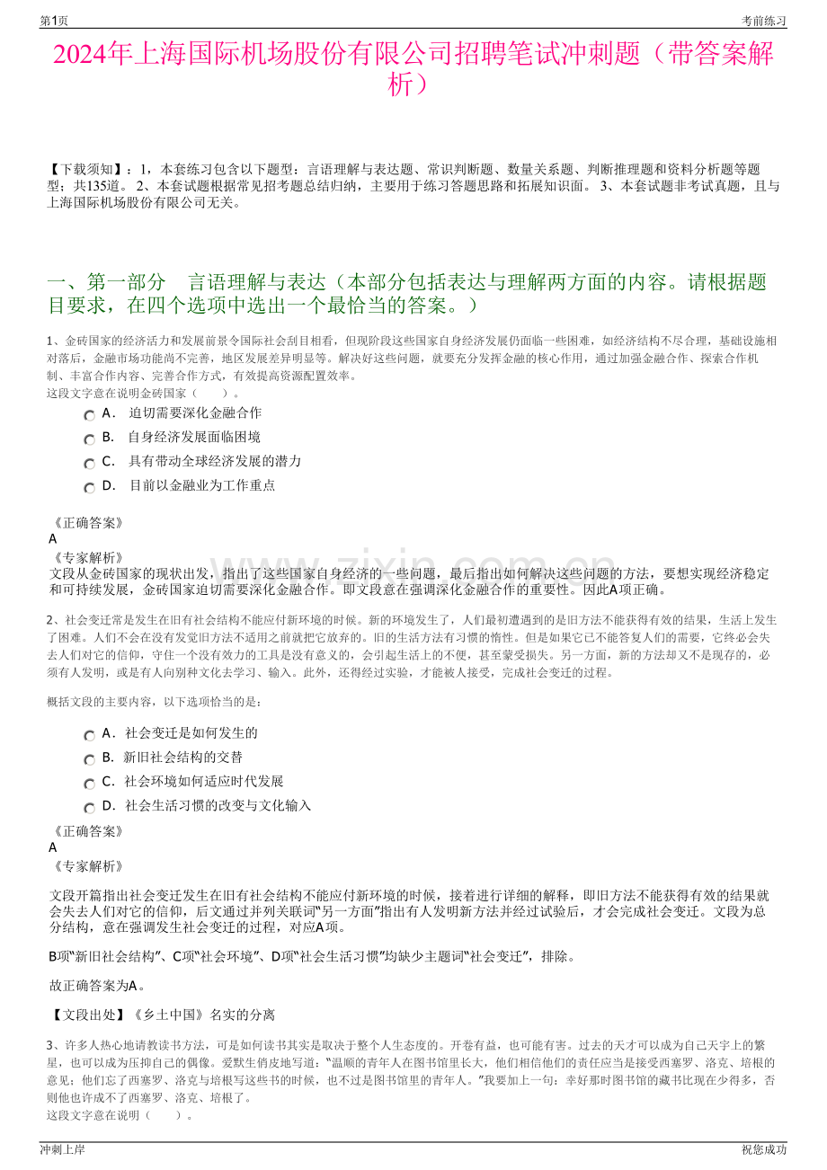2024年上海国际机场股份有限公司招聘笔试冲刺题（带答案解析）.pdf_第1页