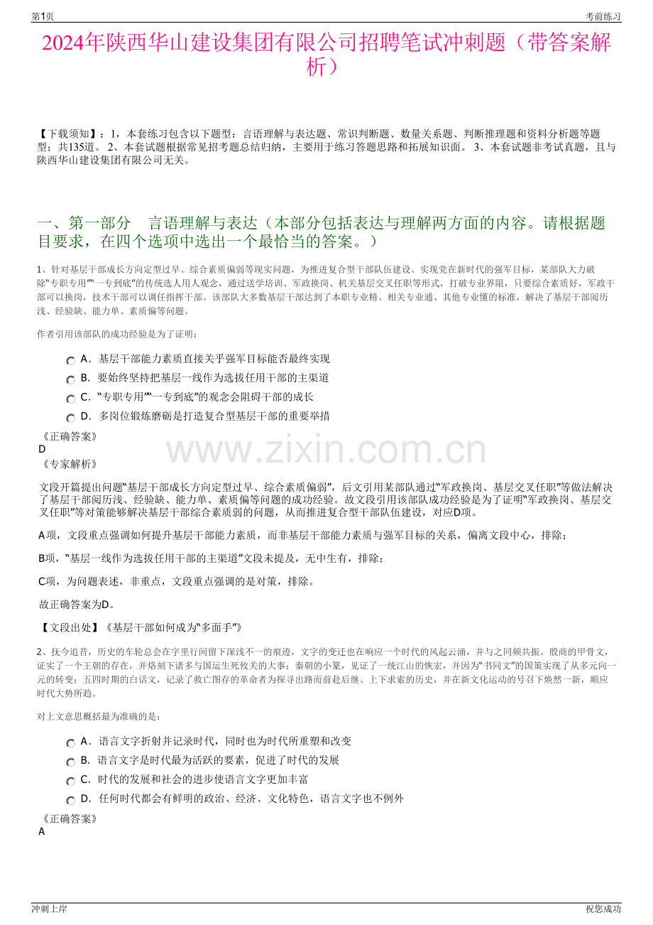 2024年陕西华山建设集团有限公司招聘笔试冲刺题（带答案解析）.pdf_第1页