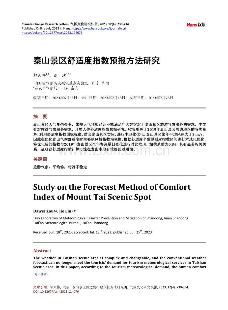 泰山景区舒适度指数预报方法研究.pdf_第1页