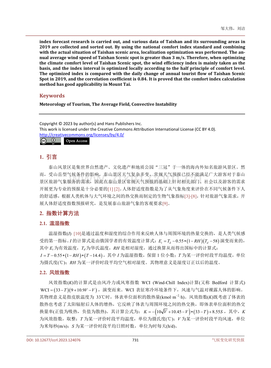 泰山景区舒适度指数预报方法研究.pdf_第2页