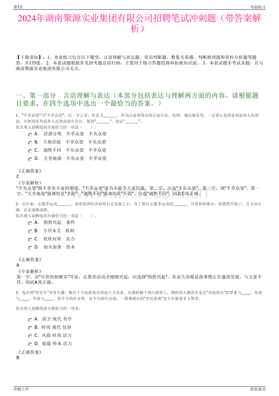 2024年湖南聚源实业集团有限公司招聘笔试冲刺题（带答案解析）.pdf_第1页