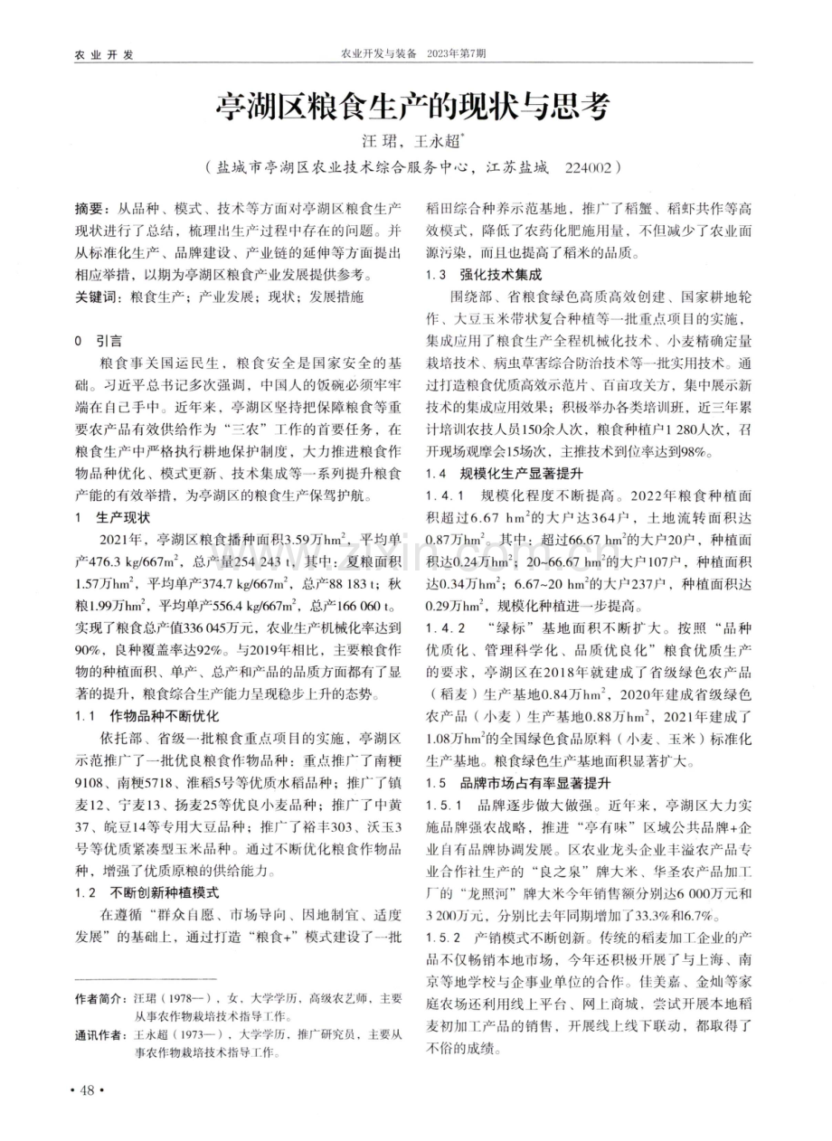 亭湖区粮食生产的现状与思考.pdf_第1页