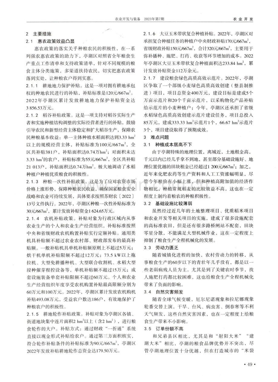 亭湖区粮食生产的现状与思考.pdf_第2页