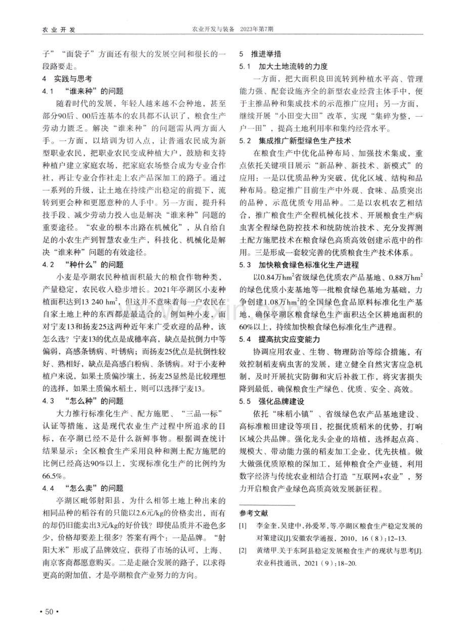 亭湖区粮食生产的现状与思考.pdf_第3页