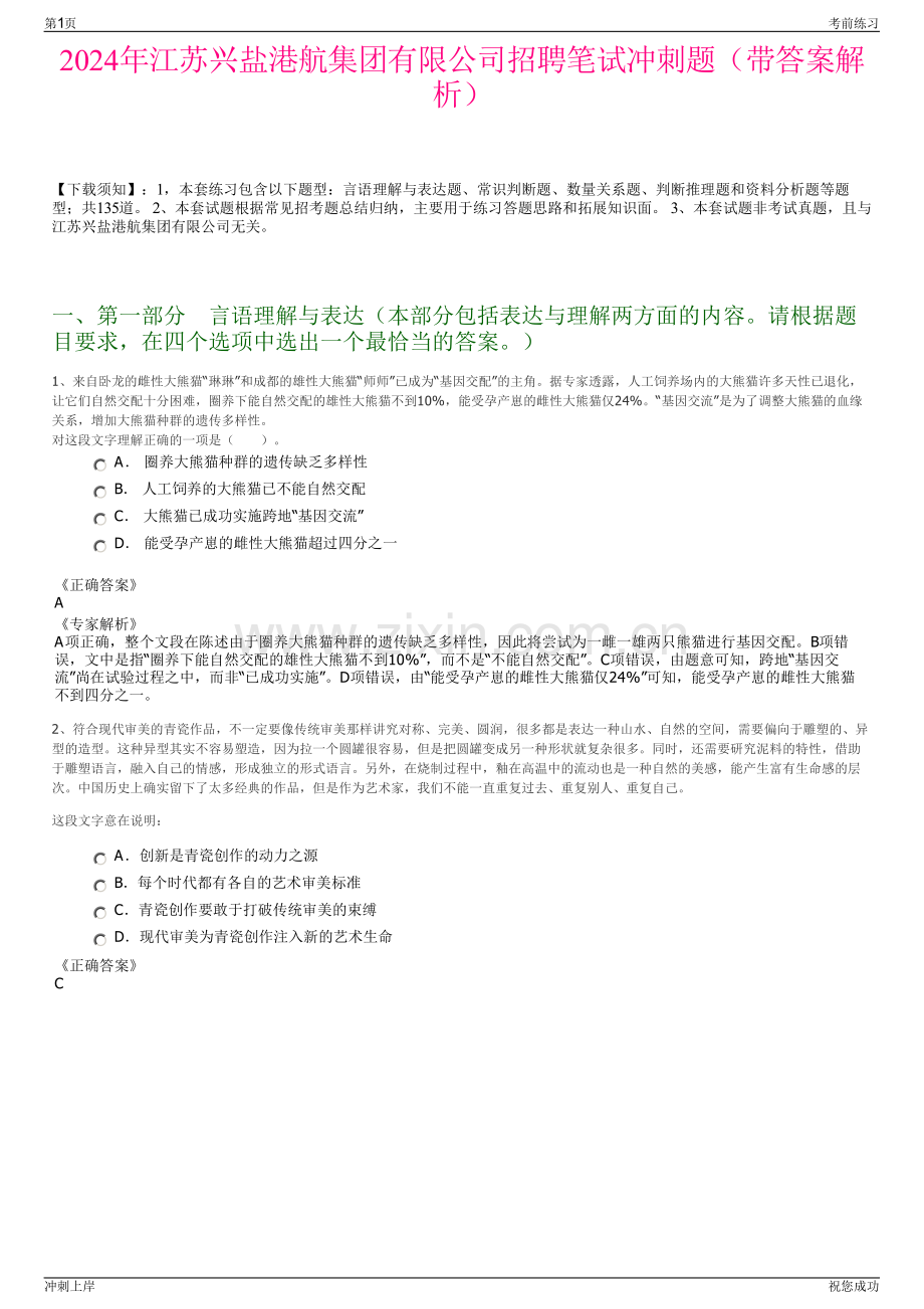 2024年江苏兴盐港航集团有限公司招聘笔试冲刺题（带答案解析）.pdf_第1页