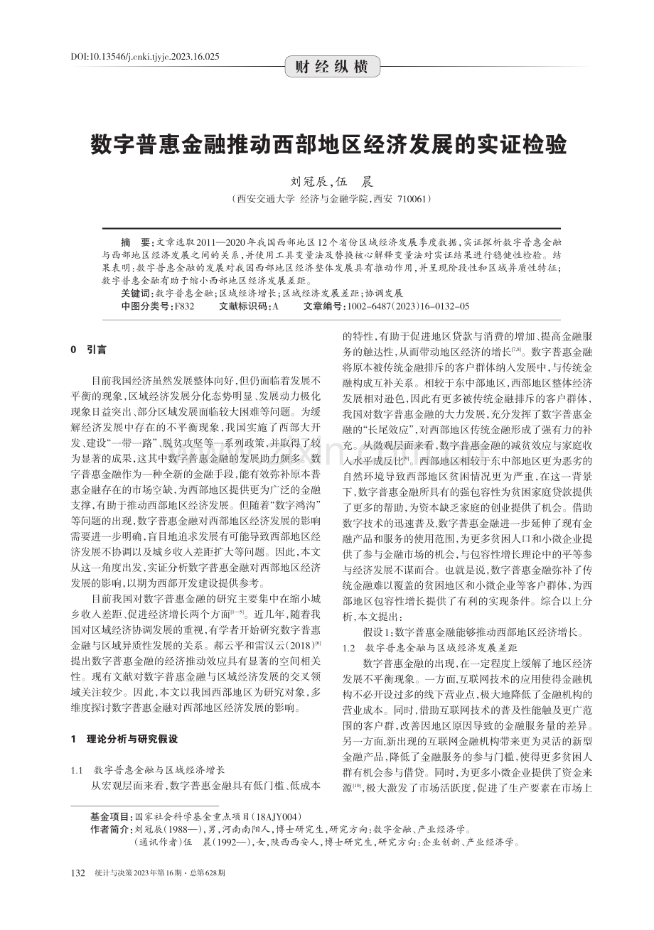 数字普惠金融推动西部地区经济发展的实证检验.pdf_第1页