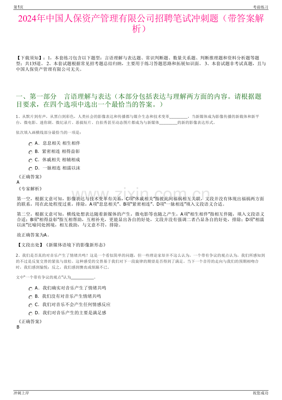 2024年中国人保资产管理有限公司招聘笔试冲刺题（带答案解析）.pdf_第1页