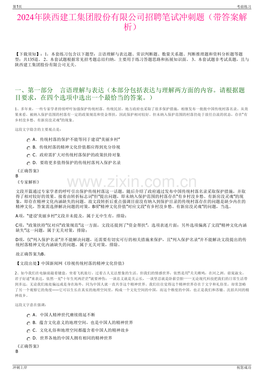 2024年陕西建工集团股份有限公司招聘笔试冲刺题（带答案解析）.pdf_第1页