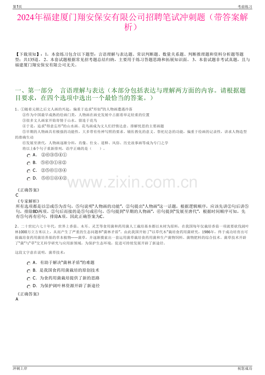2024年福建厦门翔安保安有限公司招聘笔试冲刺题（带答案解析）.pdf_第1页