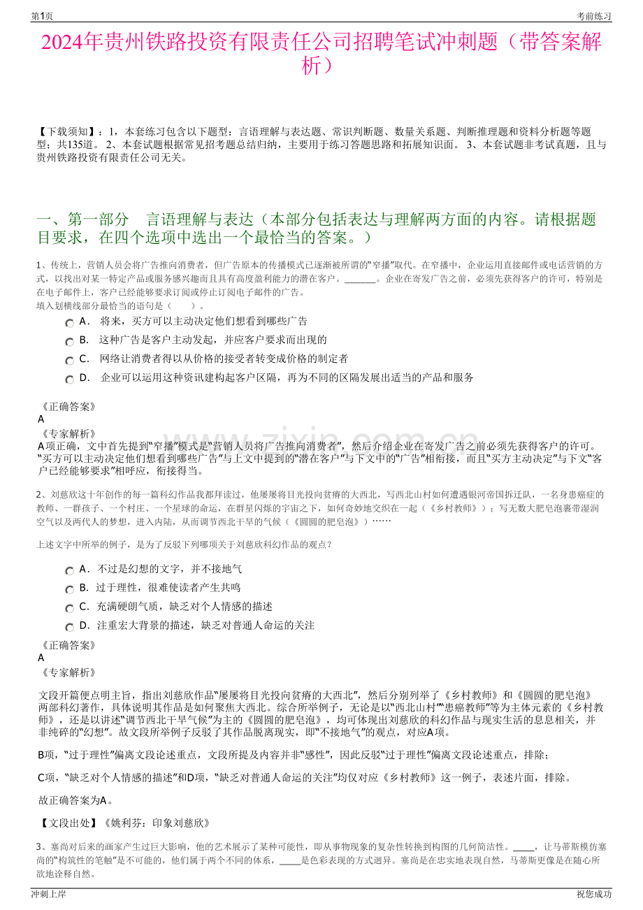 2024年贵州铁路投资有限责任公司招聘笔试冲刺题（带答案解析）.pdf_第1页