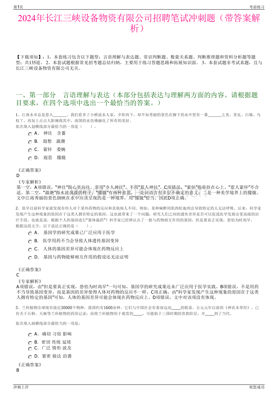 2024年长江三峡设备物资有限公司招聘笔试冲刺题（带答案解析）.pdf_第1页