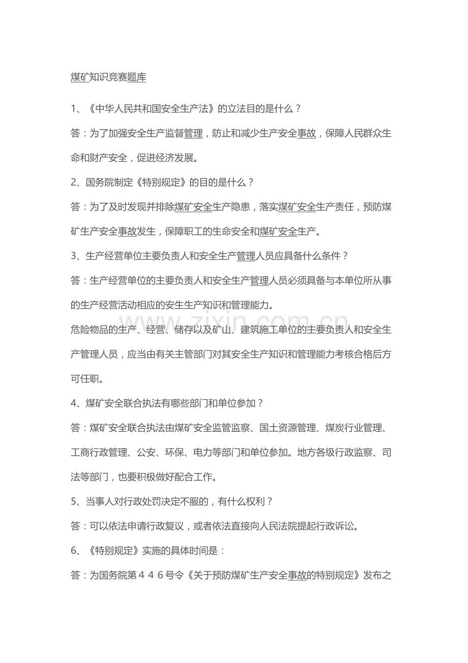 煤矿知识竞赛题库含部分答案.docx_第1页