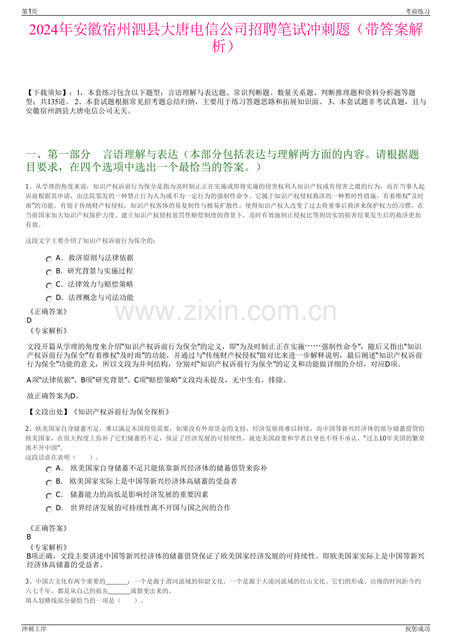 2024年安徽宿州泗县大唐电信公司招聘笔试冲刺题（带答案解析）.pdf_第1页