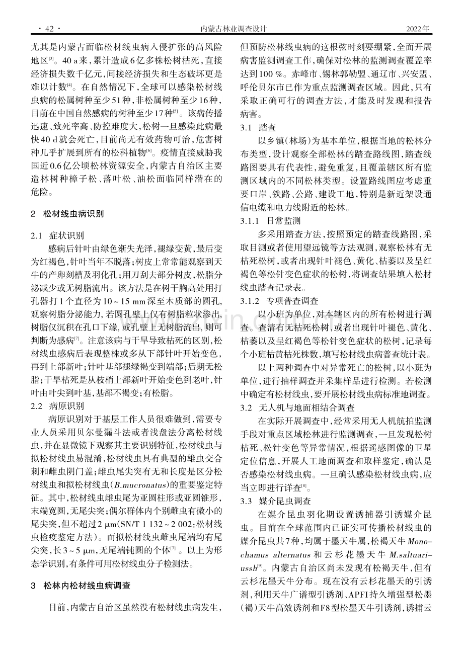 松材线虫病发生情况及调查方法.pdf_第2页