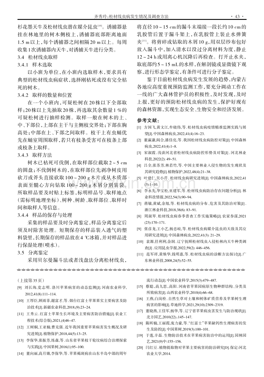 松材线虫病发生情况及调查方法.pdf_第3页