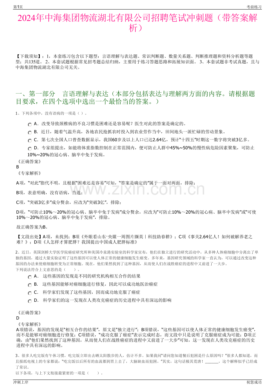 2024年中海集团物流湖北有限公司招聘笔试冲刺题（带答案解析）.pdf_第1页