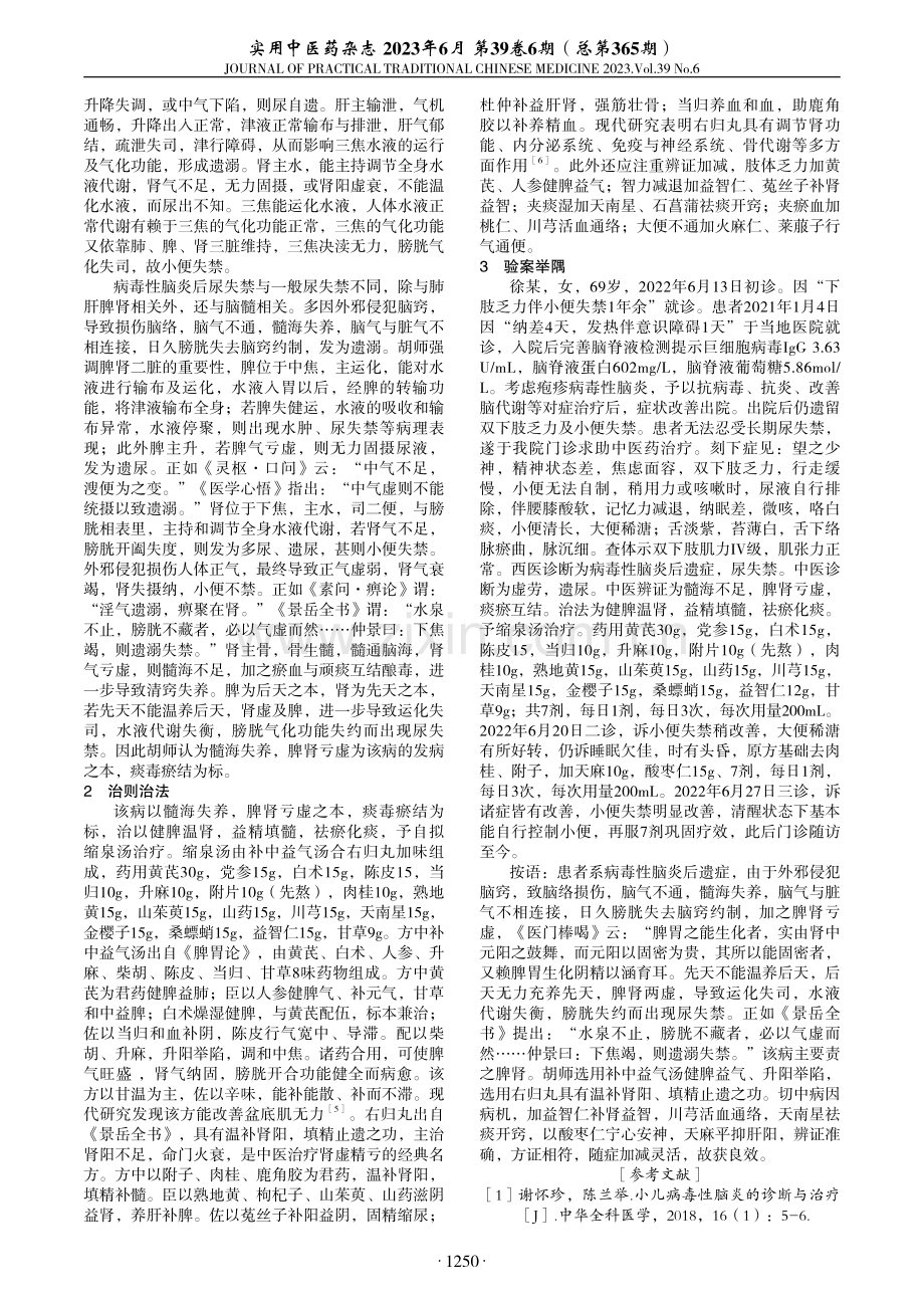 缩泉汤治疗病毒性脑炎后尿失禁经验.pdf_第2页