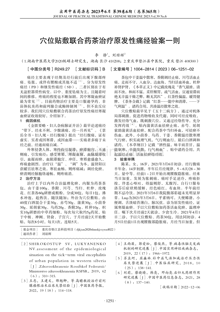 缩泉汤治疗病毒性脑炎后尿失禁经验.pdf_第3页