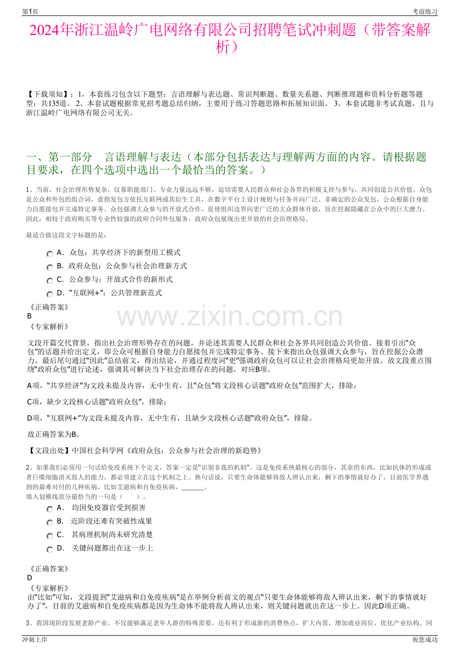 2024年浙江温岭广电网络有限公司招聘笔试冲刺题（带答案解析）.pdf_第1页
