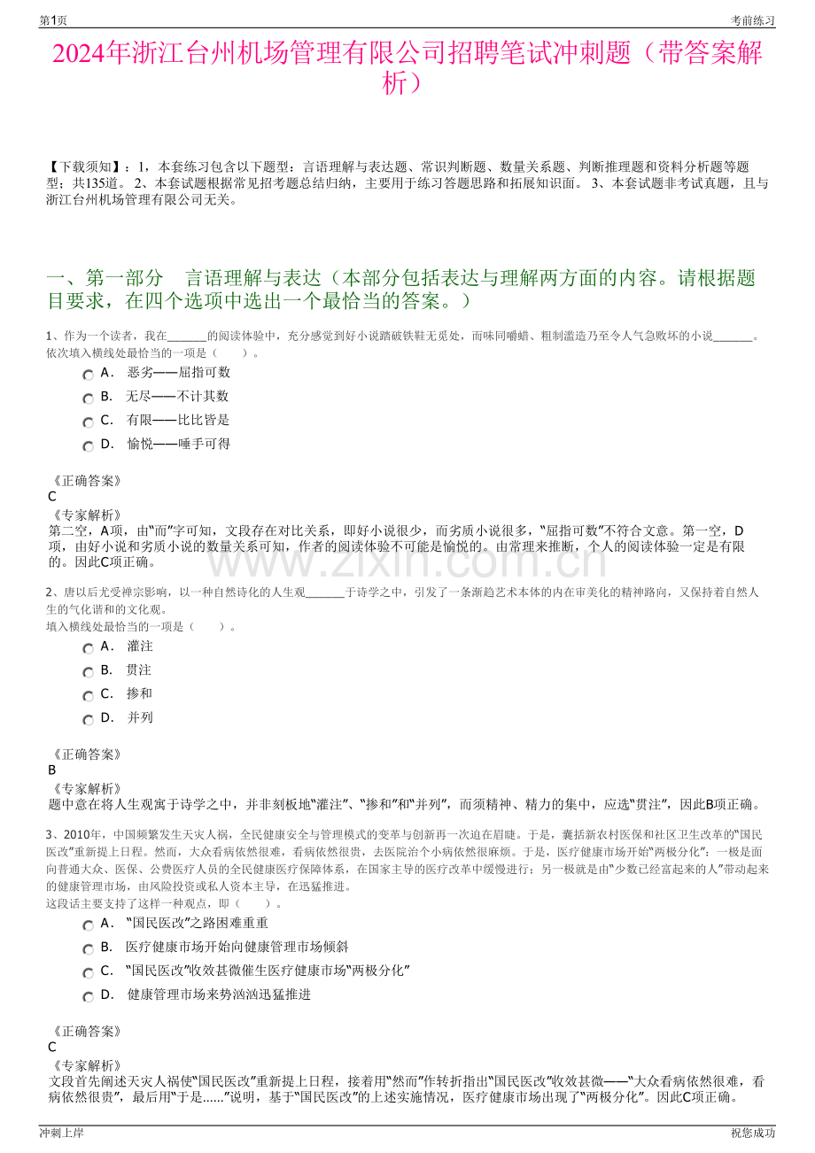 2024年浙江台州机场管理有限公司招聘笔试冲刺题（带答案解析）.pdf_第1页