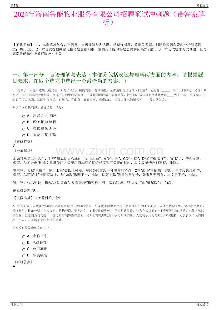 2024年海南鲁能物业服务有限公司招聘笔试冲刺题（带答案解析）.pdf_第1页