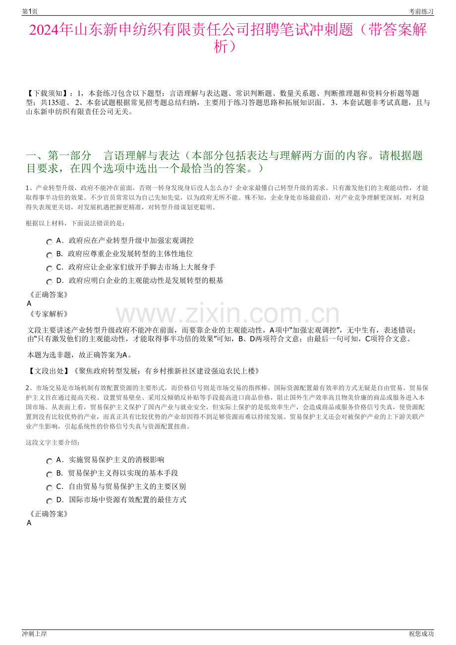 2024年山东新申纺织有限责任公司招聘笔试冲刺题（带答案解析）.pdf_第1页