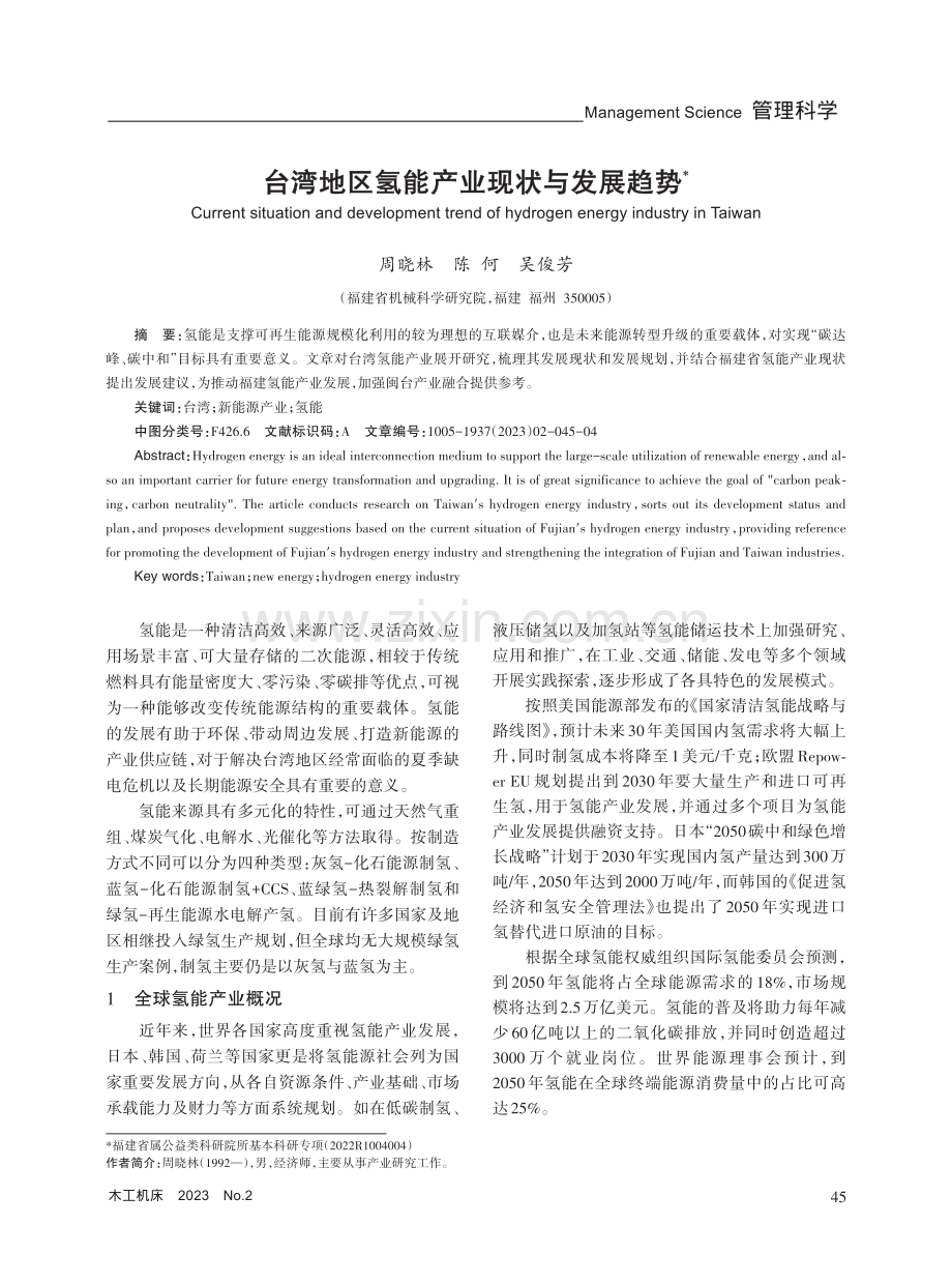 台湾地区氢能产业现状与发展趋势.pdf_第1页