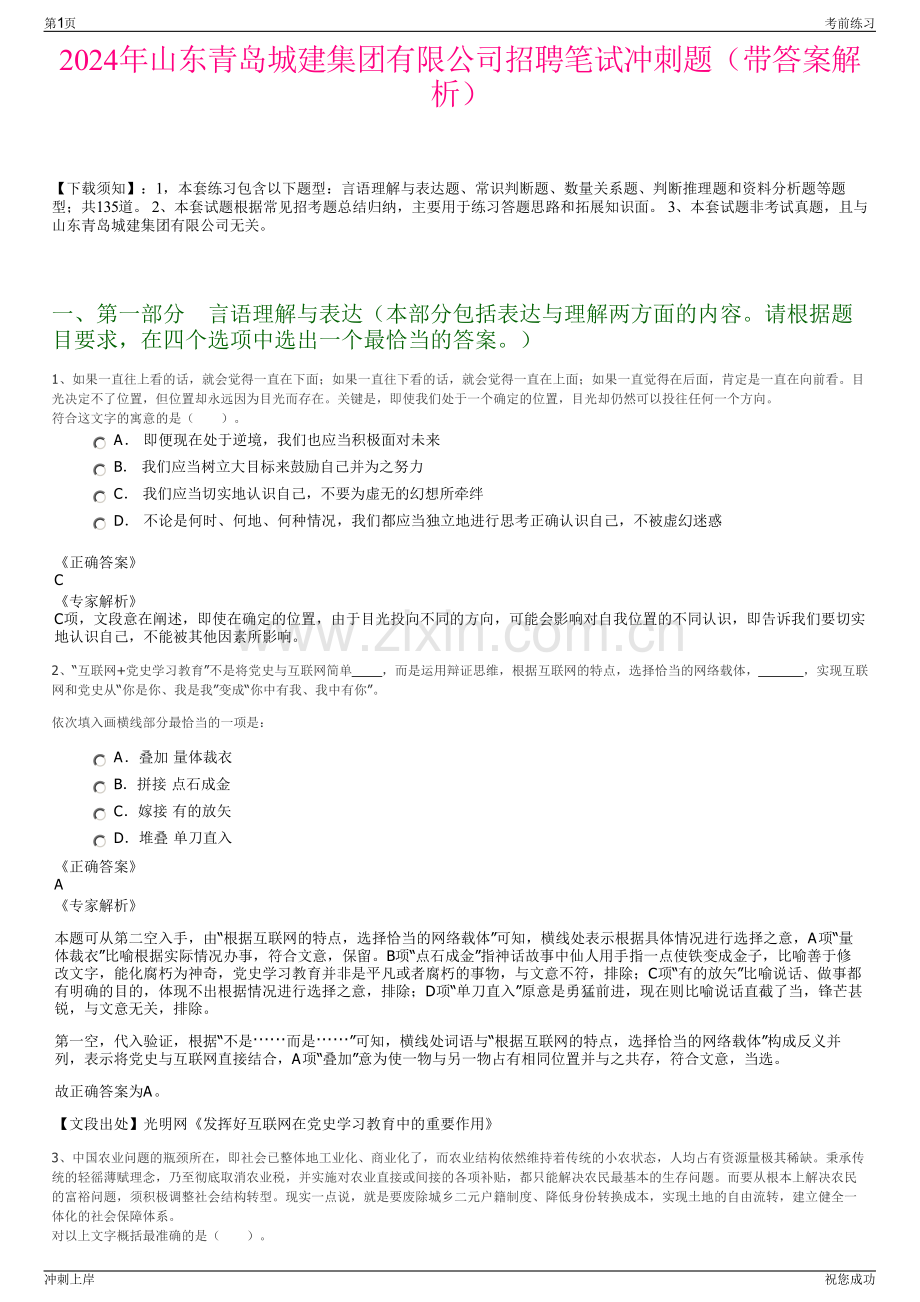 2024年山东青岛城建集团有限公司招聘笔试冲刺题（带答案解析）.pdf_第1页