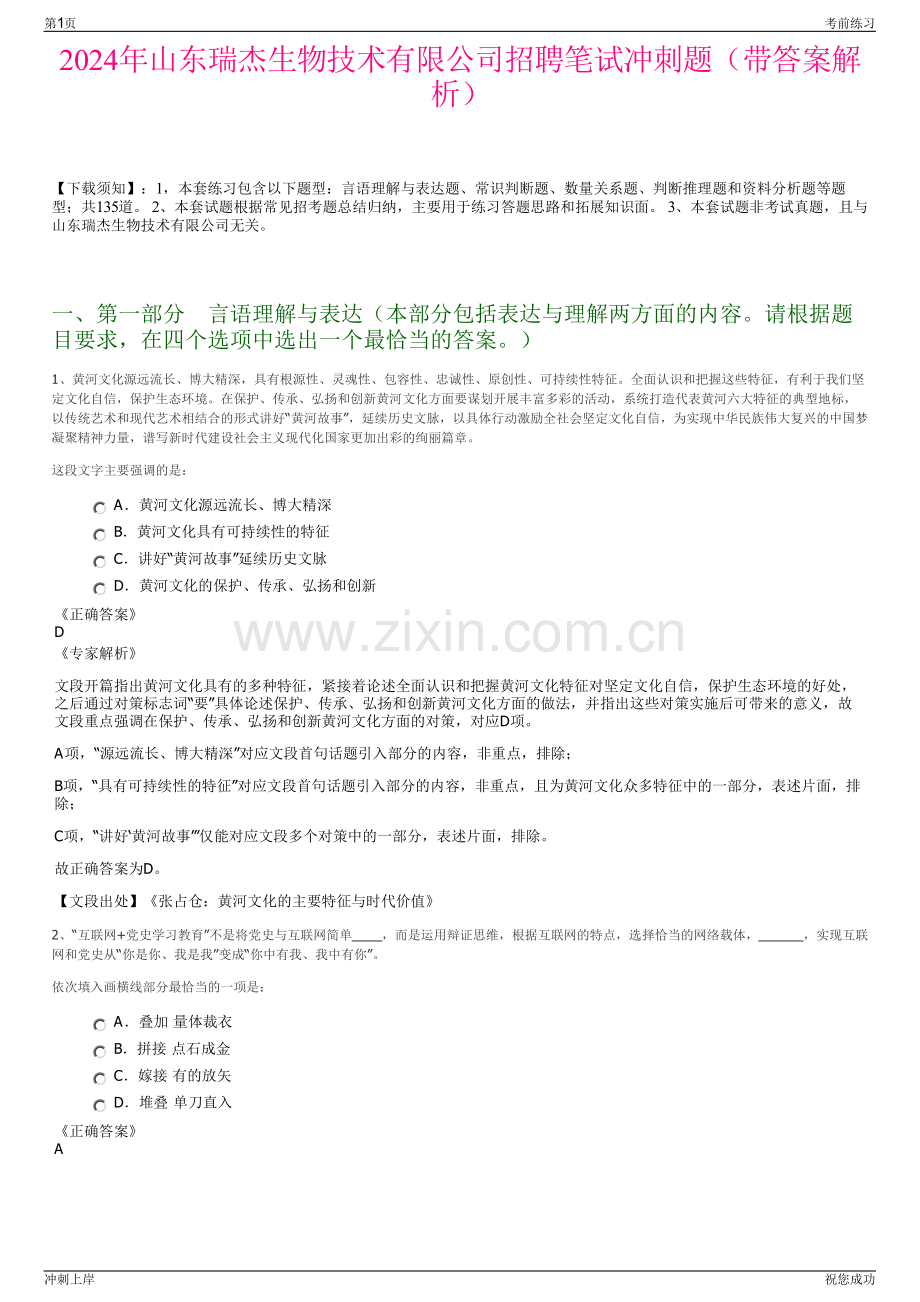 2024年山东瑞杰生物技术有限公司招聘笔试冲刺题（带答案解析）.pdf_第1页