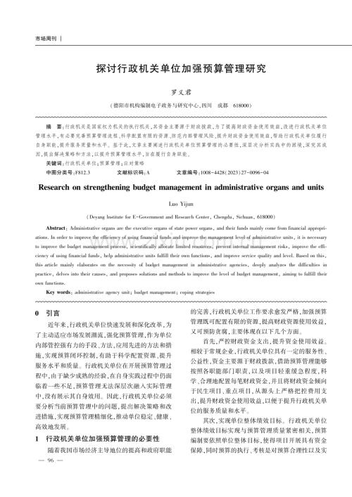 探讨行政机关单位加强预算管理研究.pdf