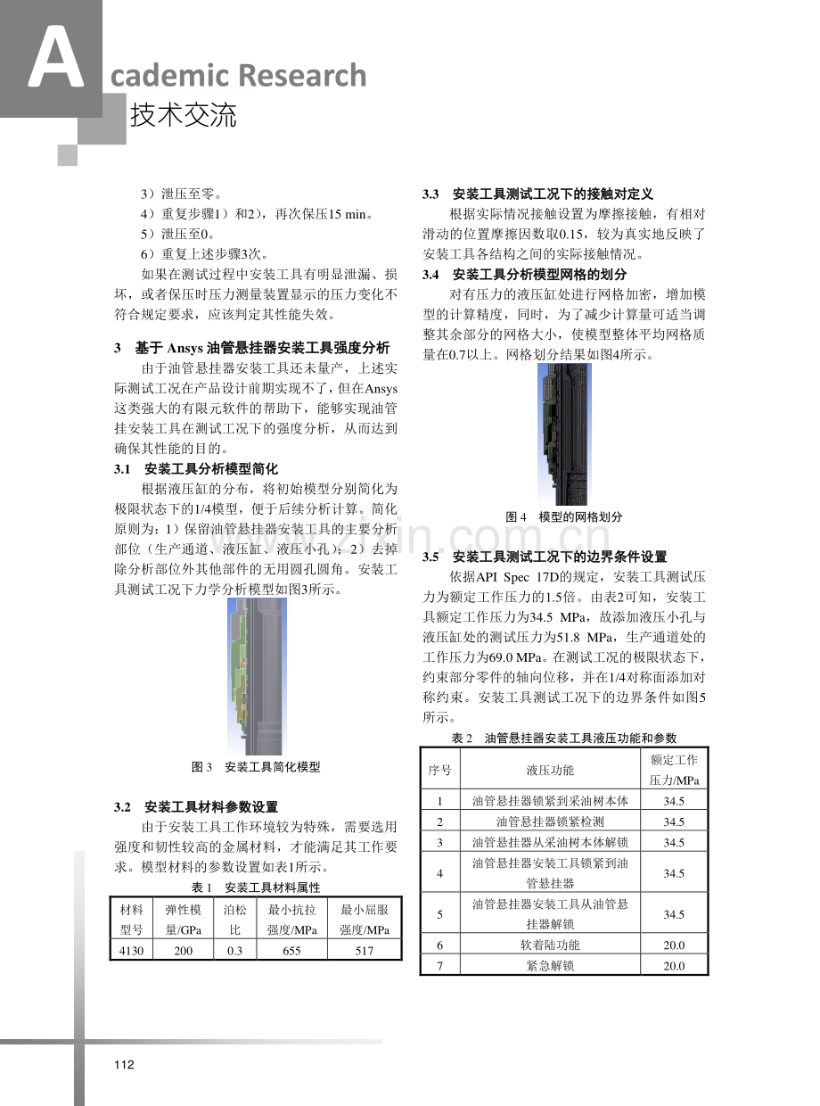 水下采油树油管悬挂器安装工具强度分析.pdf_第3页