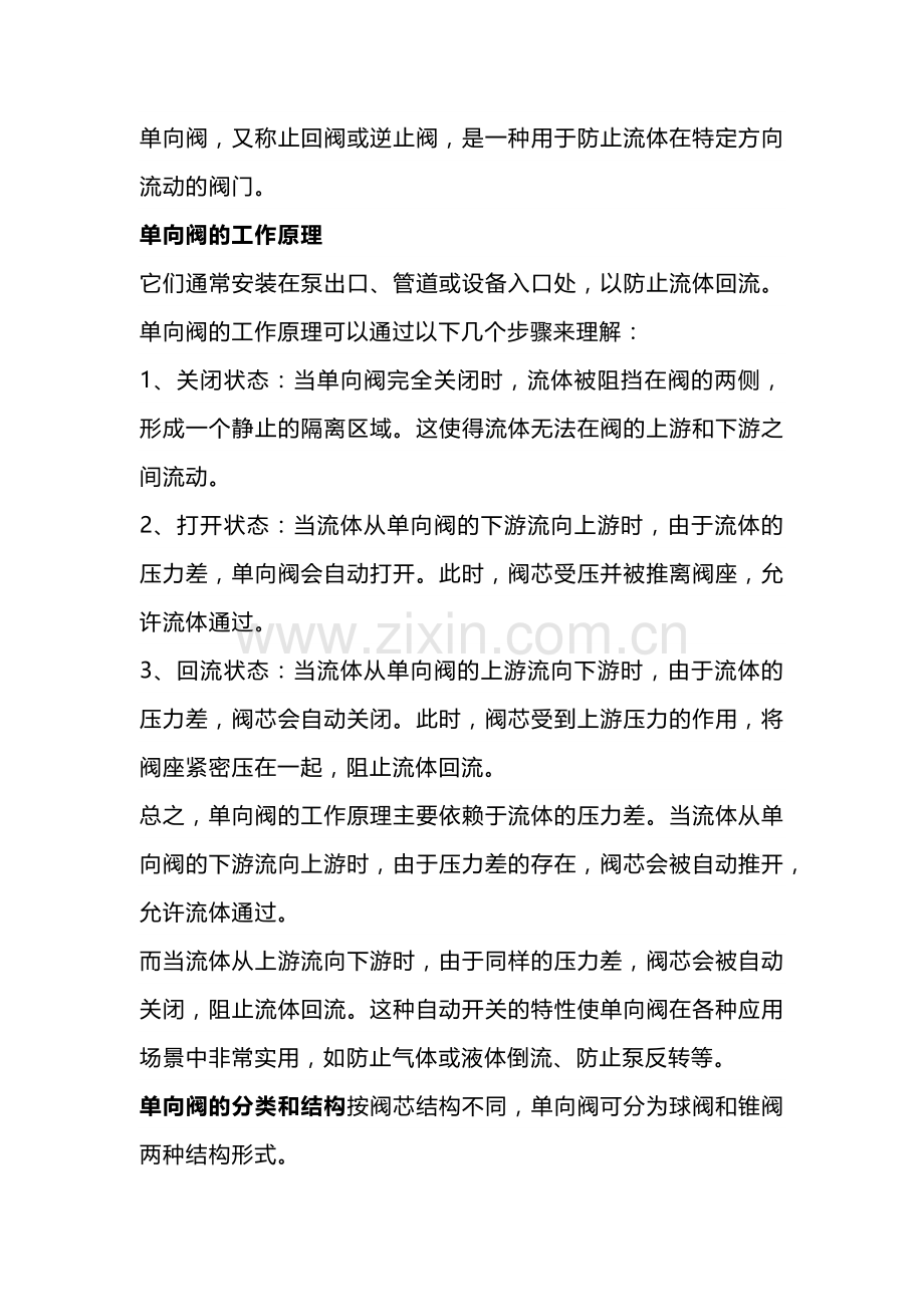 单向阀的工作原理和应用.docx_第1页