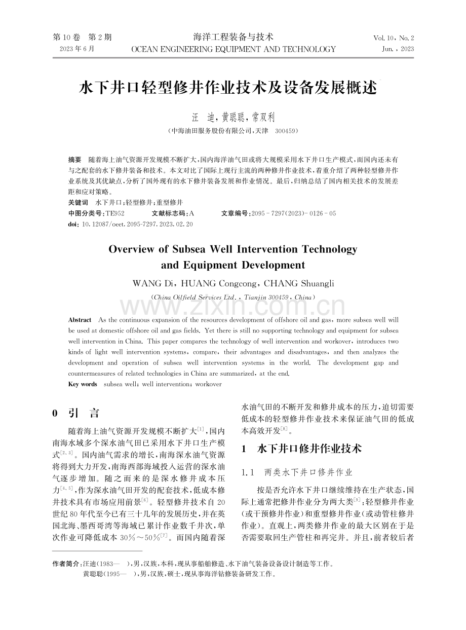 水下井口轻型修井作业技术及设备发展概述.pdf_第1页