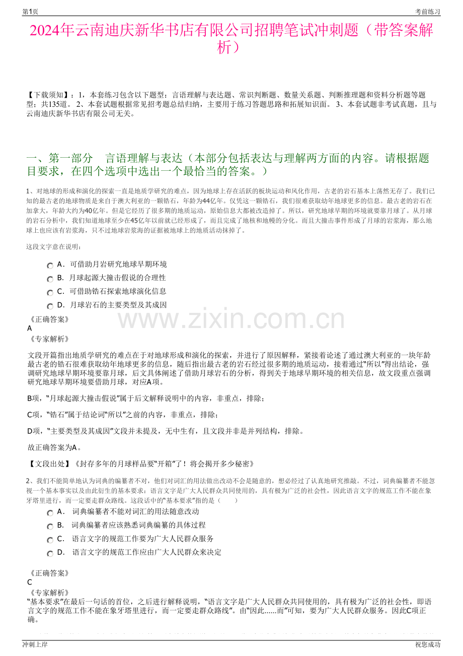2024年云南迪庆新华书店有限公司招聘笔试冲刺题（带答案解析）.pdf_第1页