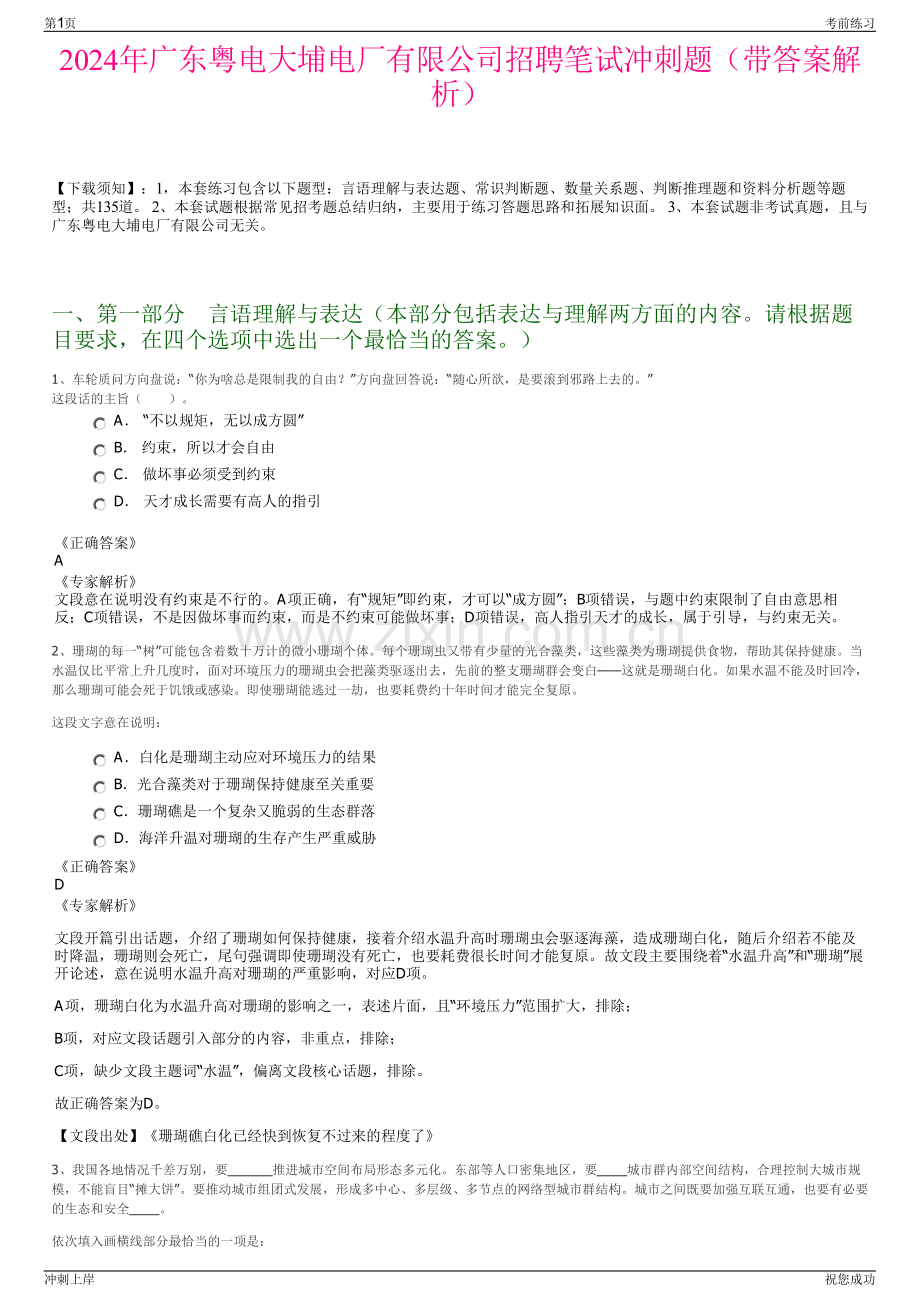 2024年广东粤电大埔电厂有限公司招聘笔试冲刺题（带答案解析）.pdf_第1页