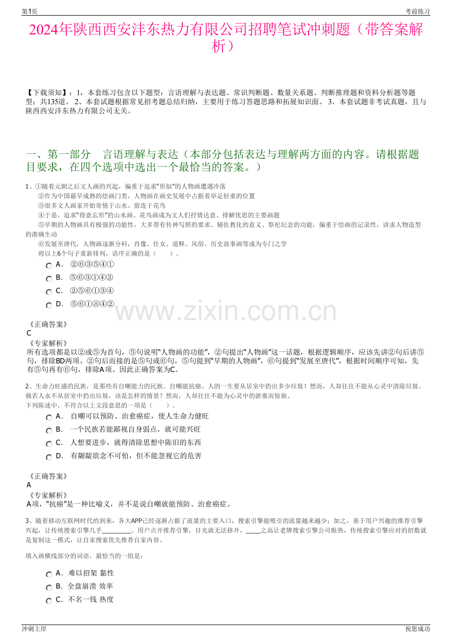 2024年陕西西安沣东热力有限公司招聘笔试冲刺题（带答案解析）.pdf_第1页