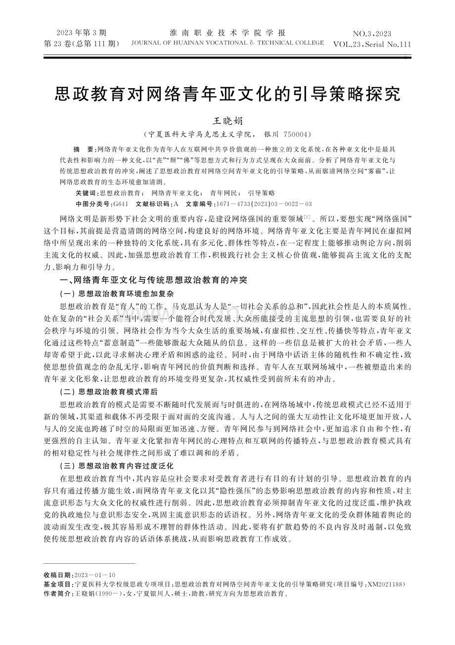 思政教育对网络青年亚文化的引导策略探究 (1).pdf_第1页