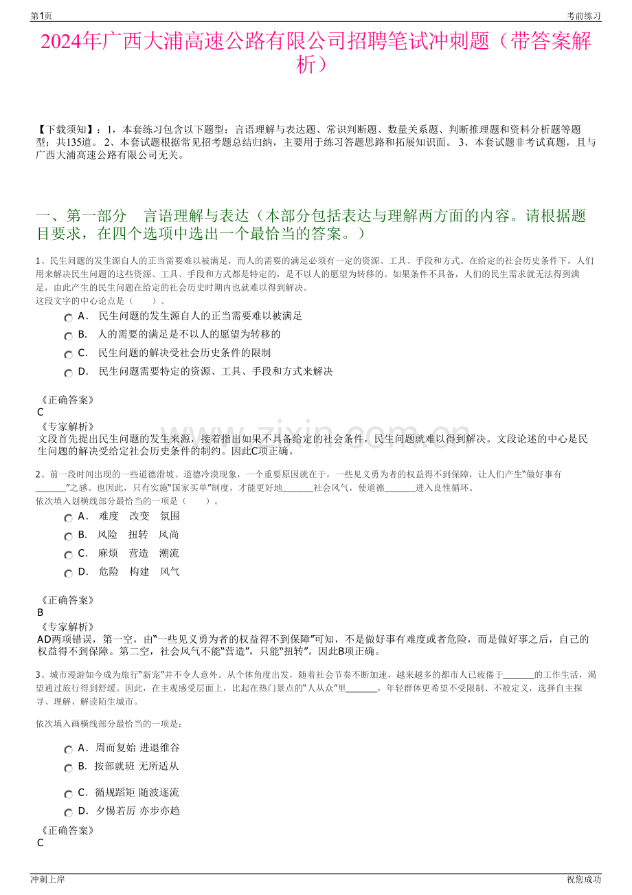2024年广西大浦高速公路有限公司招聘笔试冲刺题（带答案解析）.pdf_第1页