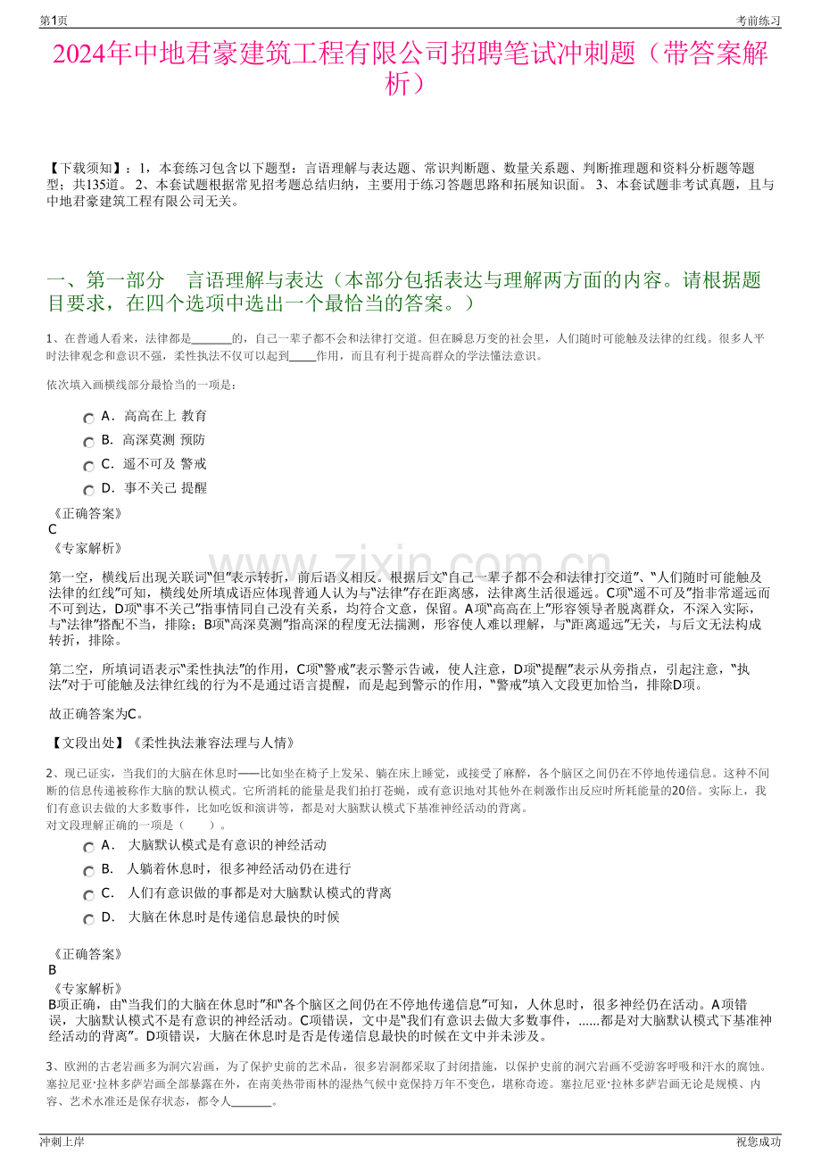 2024年中地君豪建筑工程有限公司招聘笔试冲刺题（带答案解析）.pdf_第1页