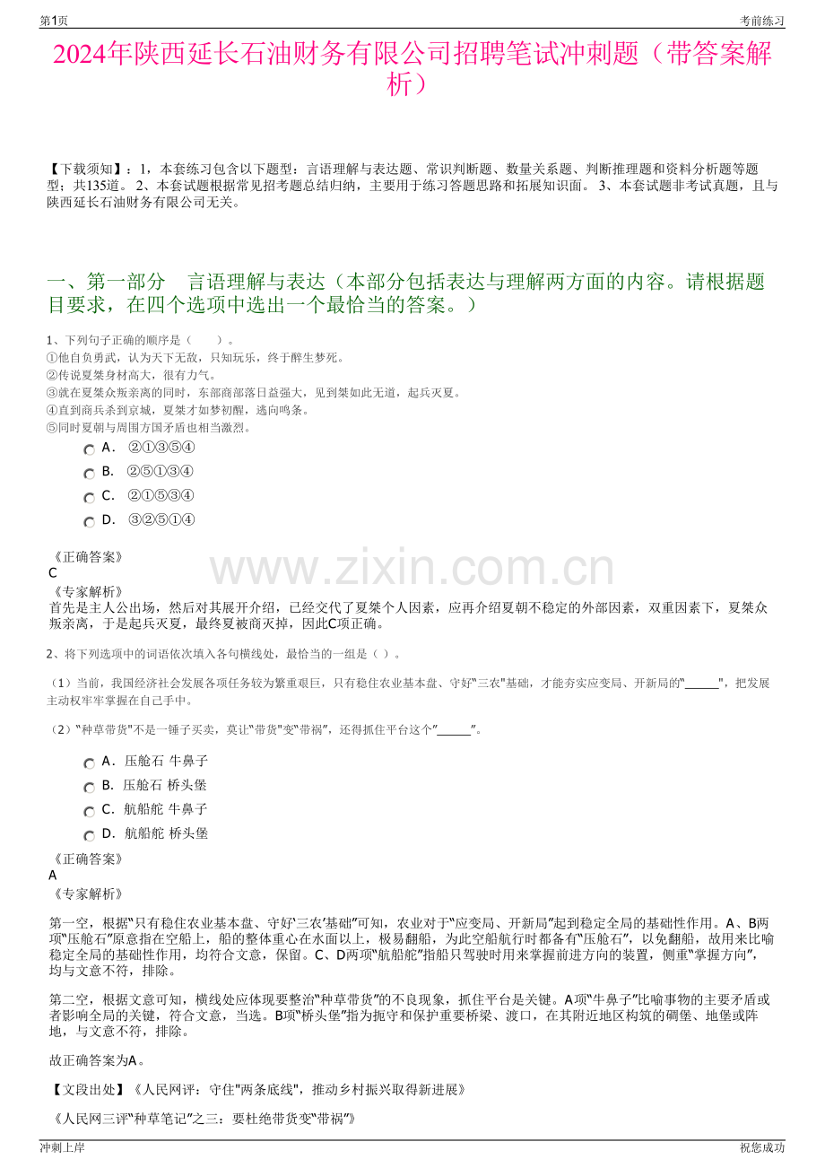 2024年陕西延长石油财务有限公司招聘笔试冲刺题（带答案解析）.pdf_第1页