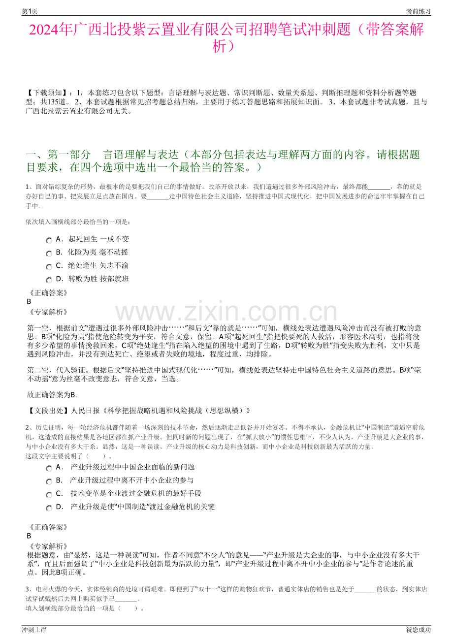 2024年广西北投紫云置业有限公司招聘笔试冲刺题（带答案解析）.pdf_第1页