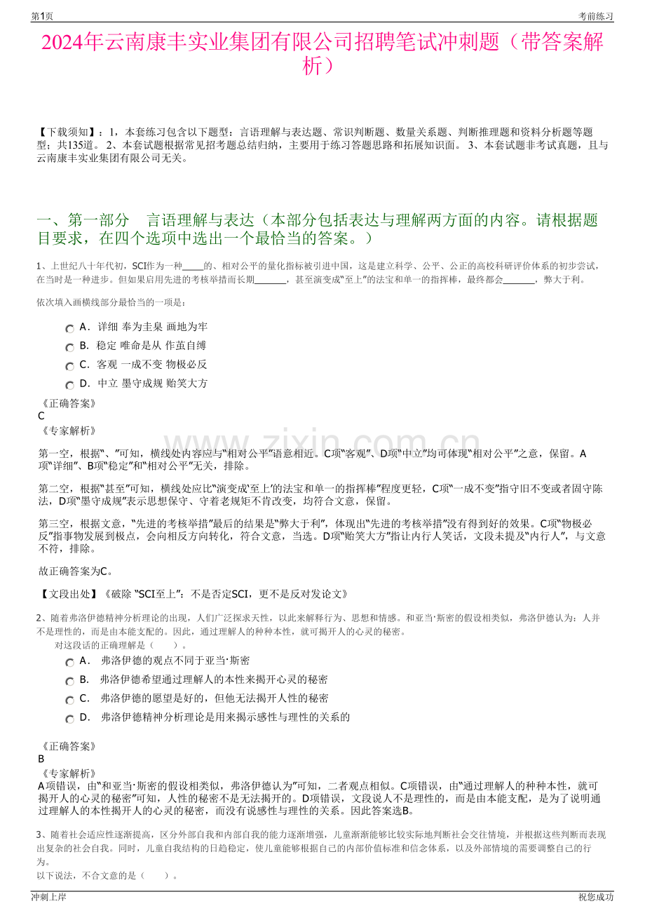 2024年云南康丰实业集团有限公司招聘笔试冲刺题（带答案解析）.pdf_第1页