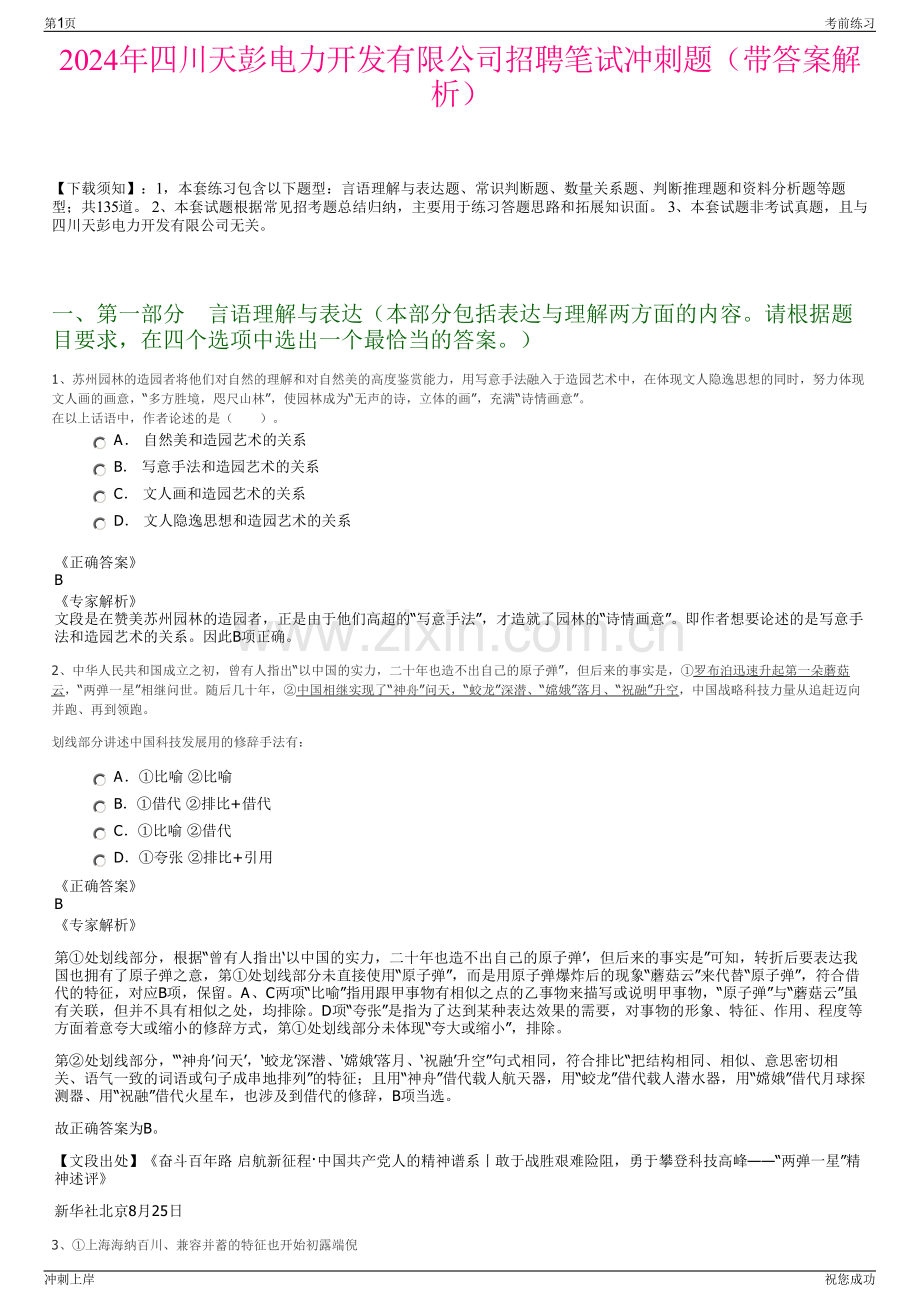 2024年四川天彭电力开发有限公司招聘笔试冲刺题（带答案解析）.pdf_第1页