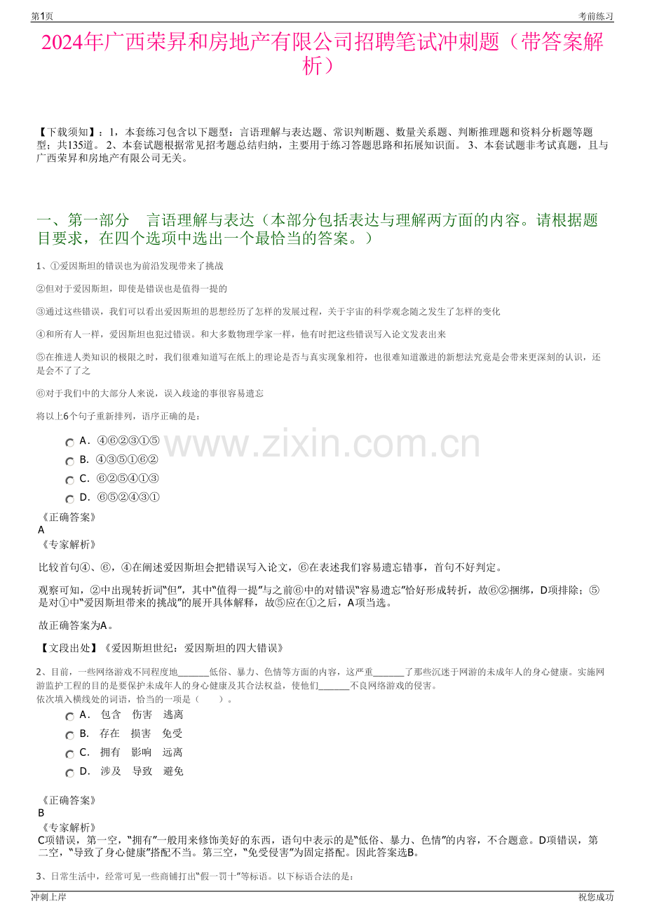 2024年广西荣昇和房地产有限公司招聘笔试冲刺题（带答案解析）.pdf_第1页