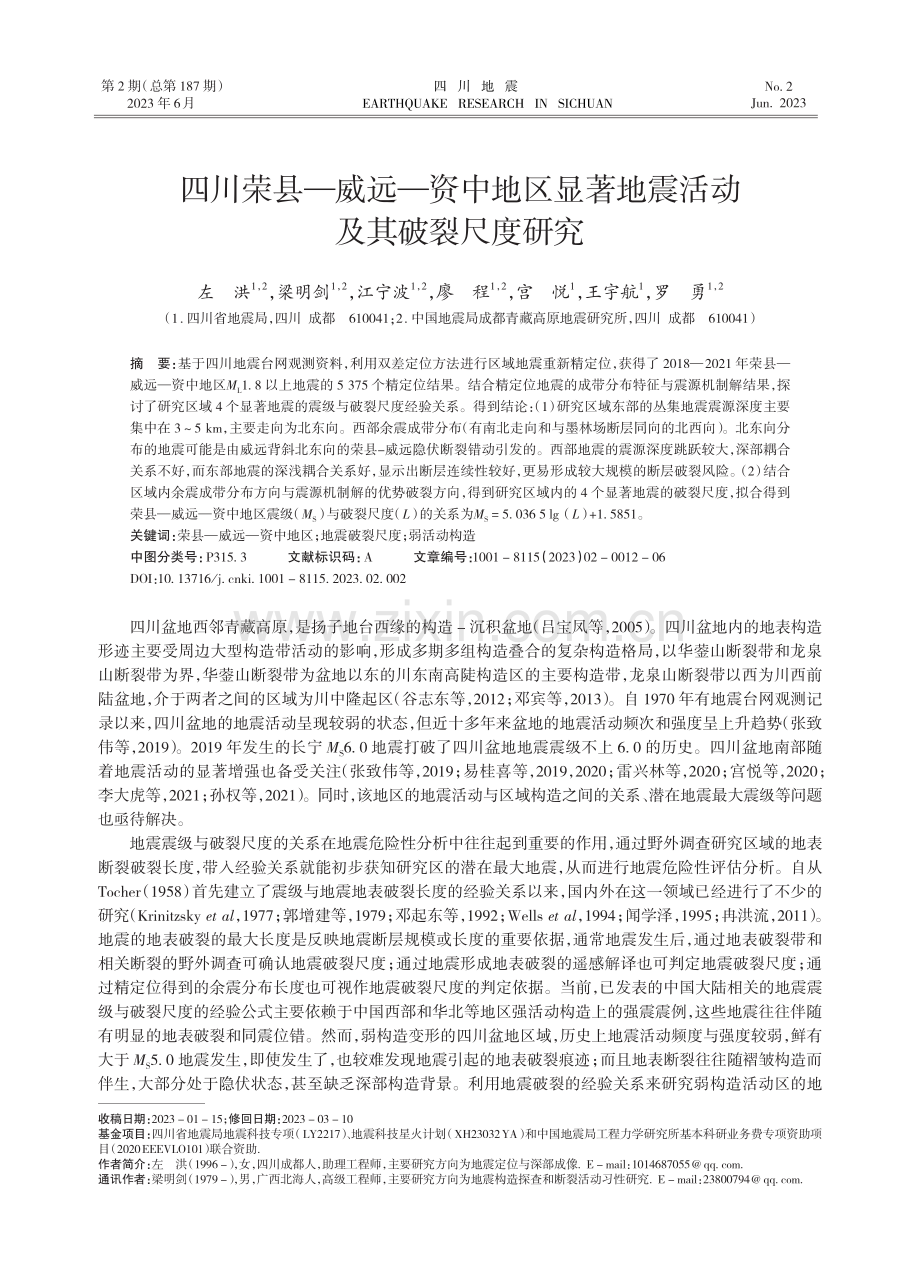 四川荣县—威远—资中地区显著地震活动及其破裂尺度研究.pdf_第1页