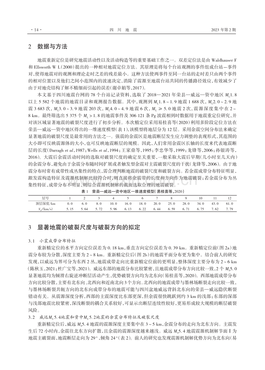 四川荣县—威远—资中地区显著地震活动及其破裂尺度研究.pdf_第3页