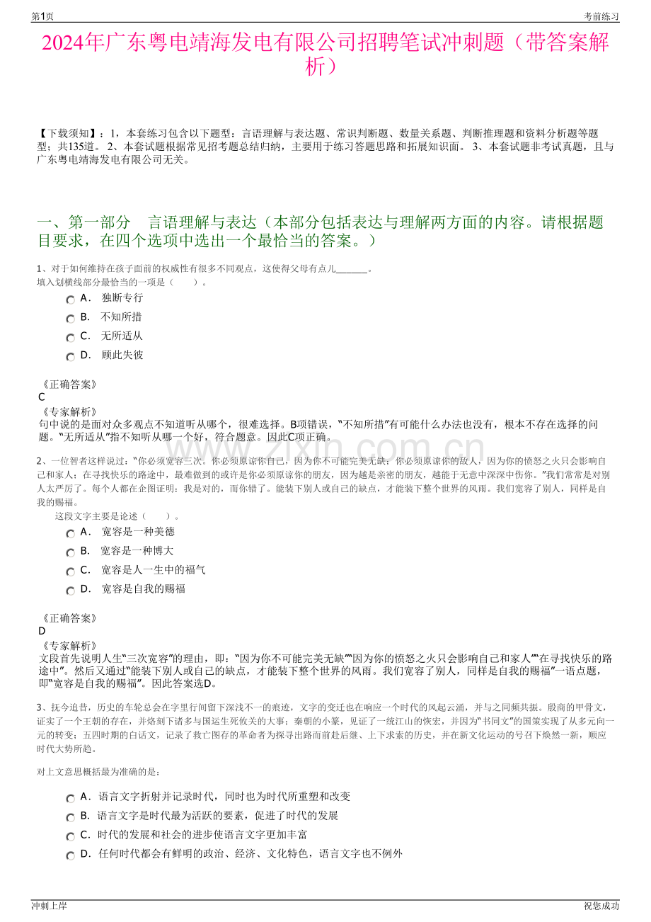 2024年广东粤电靖海发电有限公司招聘笔试冲刺题（带答案解析）.pdf_第1页