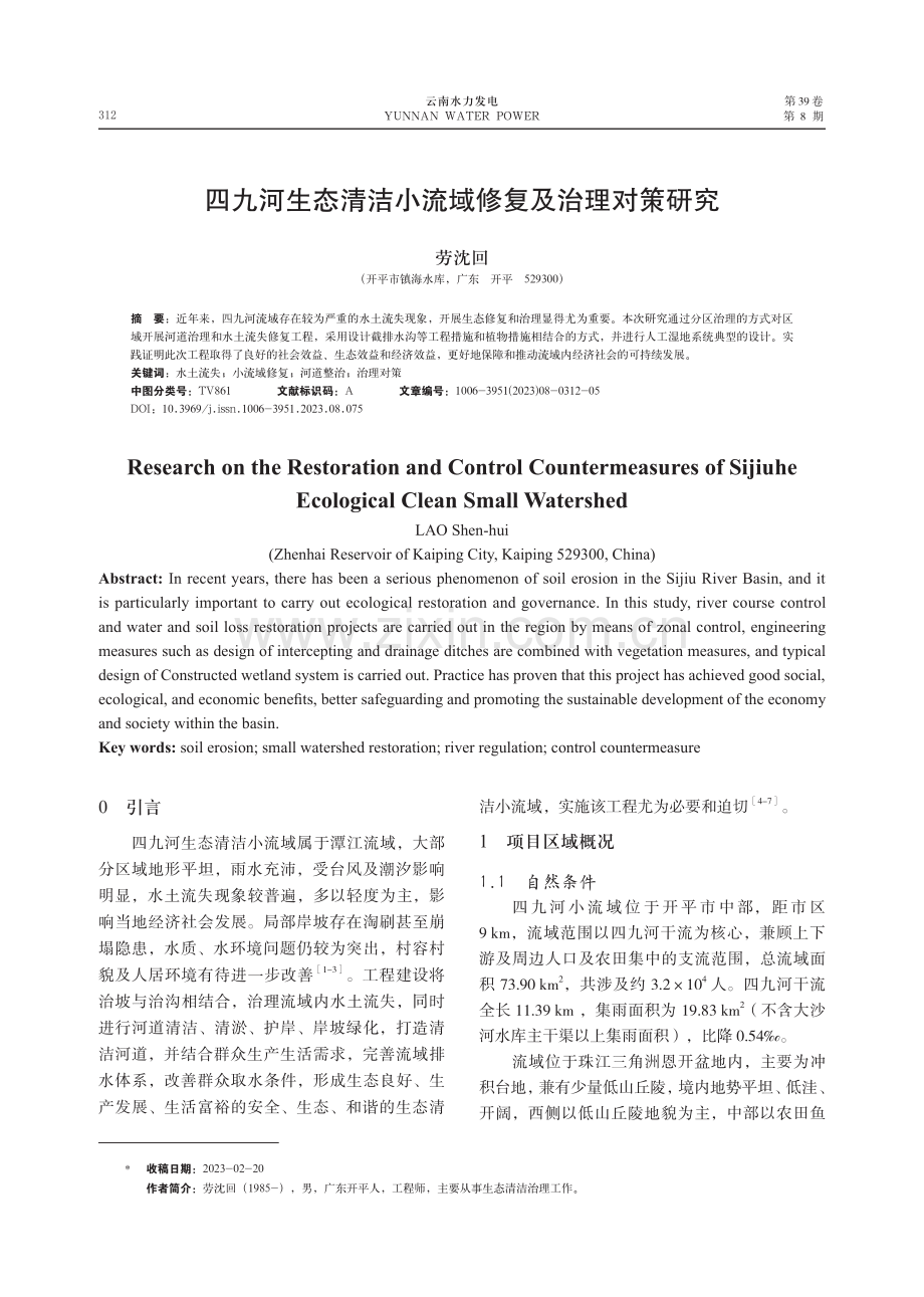 四九河生态清洁小流域修复及治理对策研究.pdf_第1页