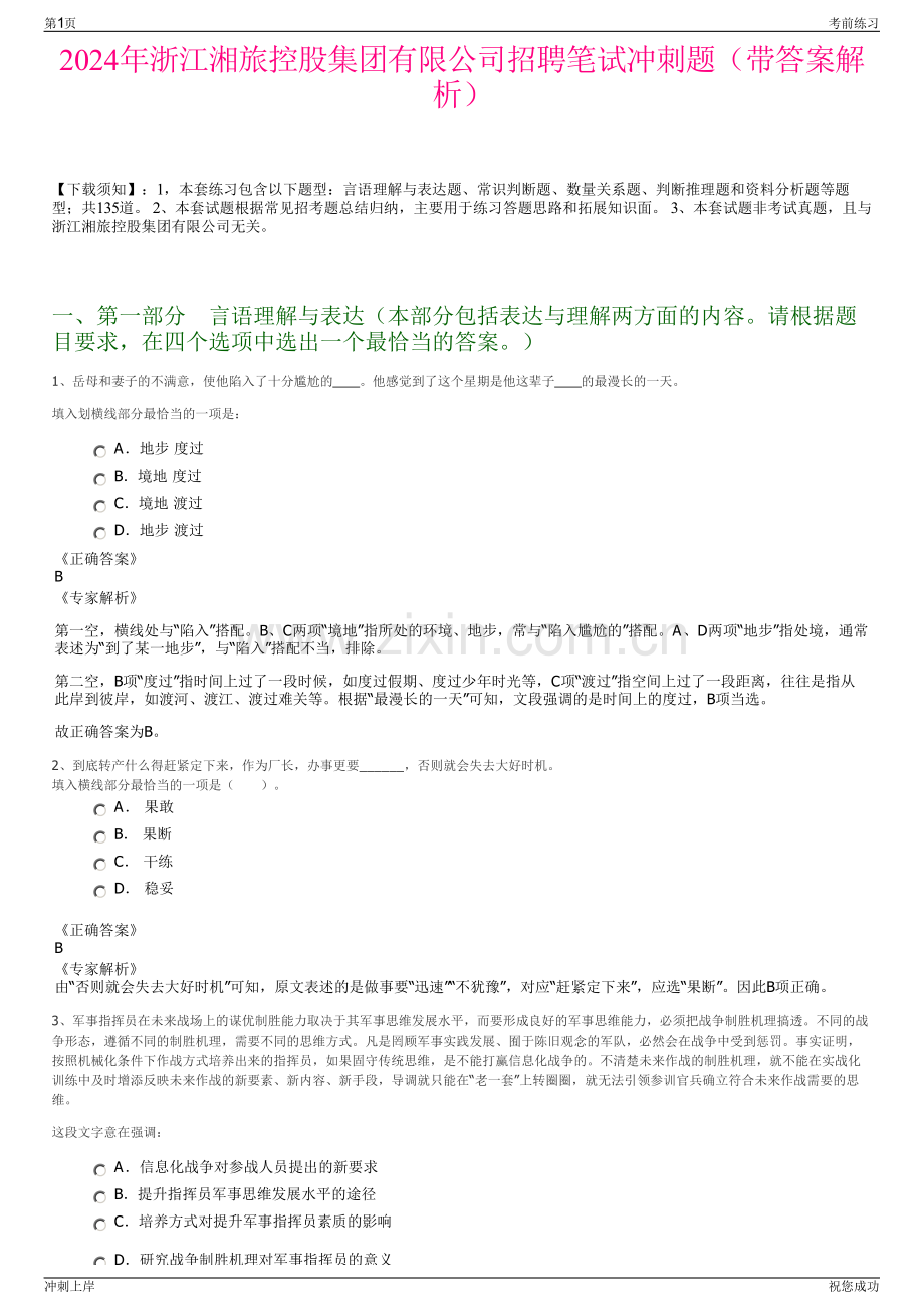 2024年浙江湘旅控股集团有限公司招聘笔试冲刺题（带答案解析）.pdf_第1页